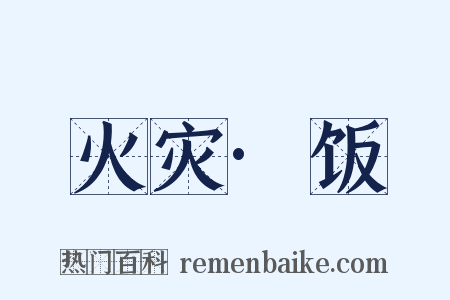 火灾·饭是什么意思的图片